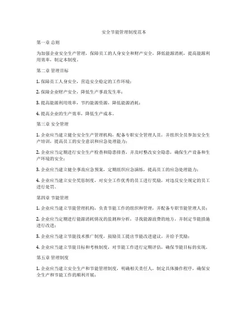 安全节能管理制度范本