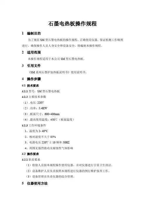 石墨电热板操作规程