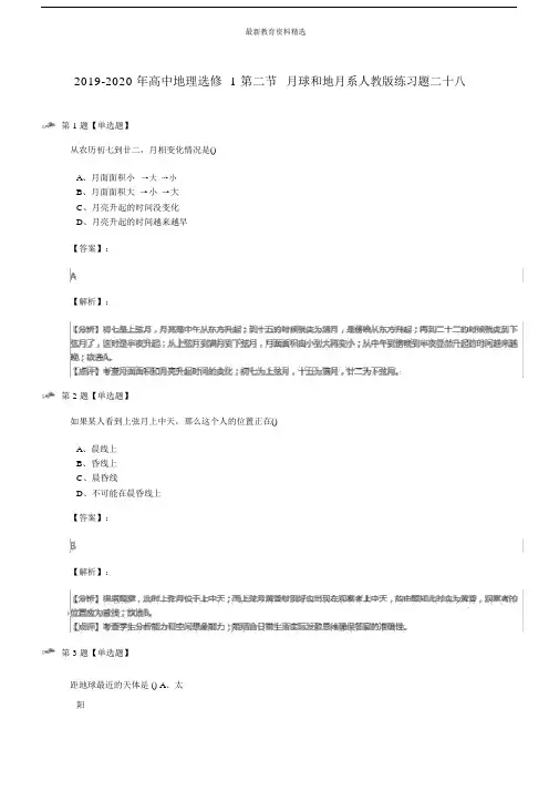 20XX-20XX年高中地理选修1第二节月球和地月系人教版练习题二十八.doc