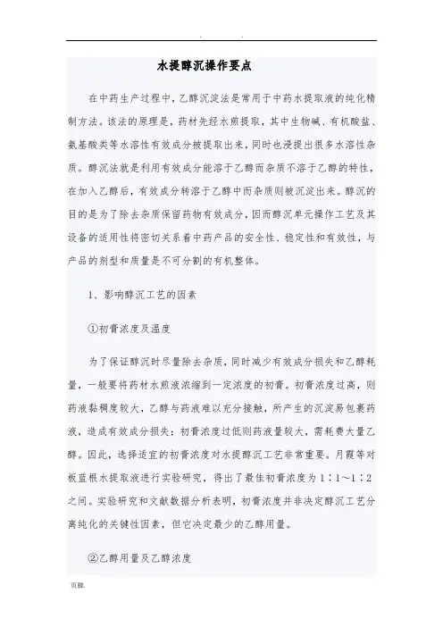 水提醇沉操作要点说明