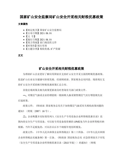 国家矿山安全监察局矿山安全开采相关财税优惠政策