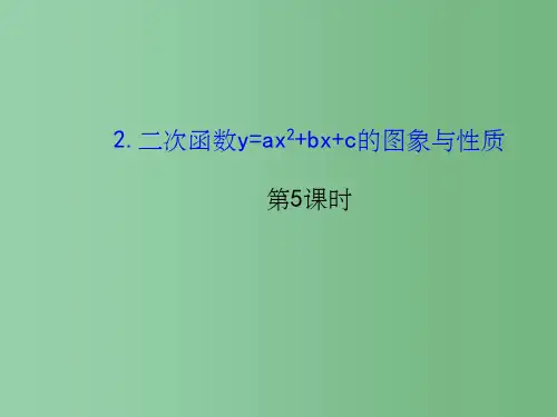 九年级数学下册 26.2.2 二次函数y=ax2+bx+c的图象与性质(第5课时) 华东师大版