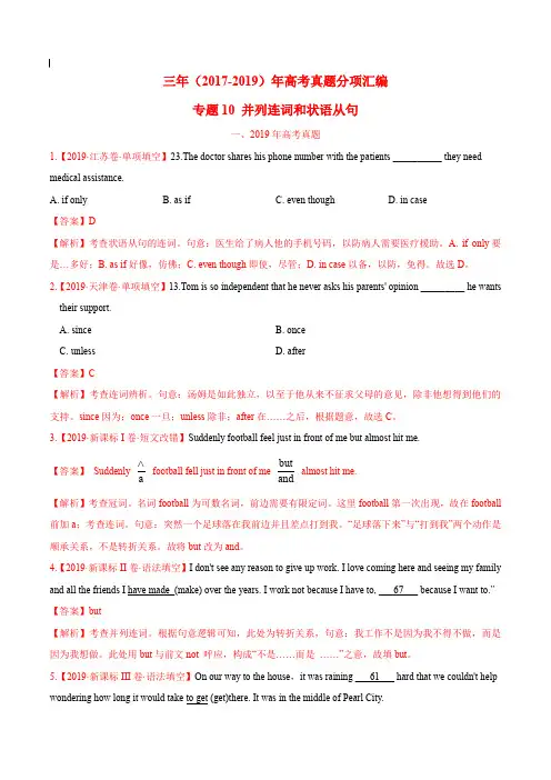 2017-2019年高考真题英语分项汇编_专题10 并列连词和状语从句