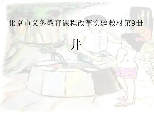 读写联动课型：京教版五年级《井》课件