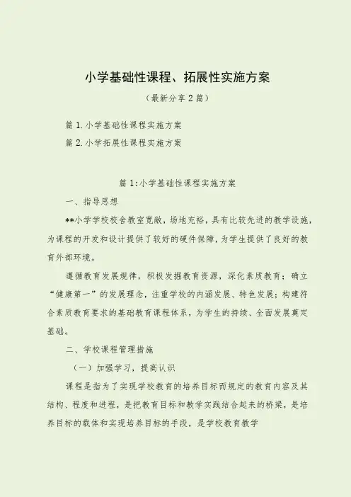 小学基础性、拓展性课程实施方案(最新分享)