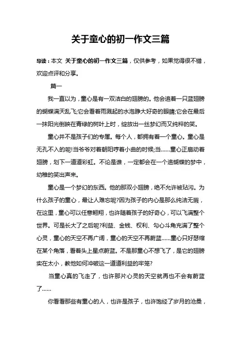 关于童心的初一作文三篇