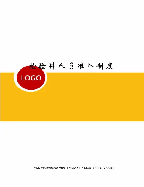 检验科人员准入制度审批稿