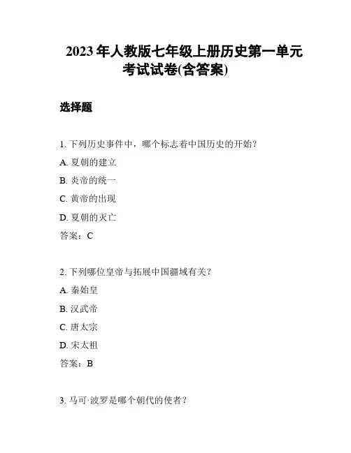 2023年人教版七年级上册历史第一单元考试试卷(含答案)