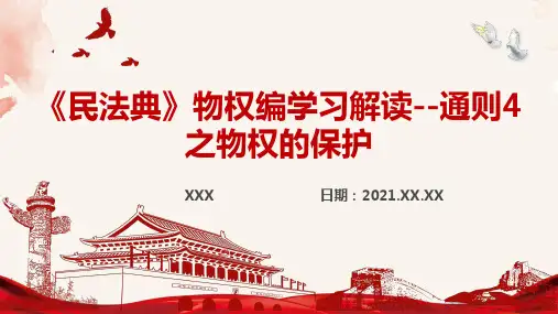 《民法典》物权编学习解读--通则4之物权的保护