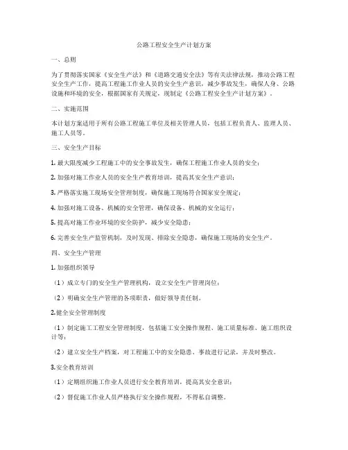 公路工程安全生产计划方案