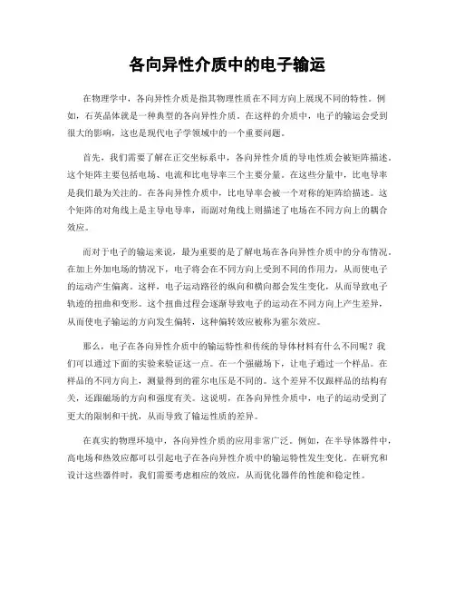 各向异性介质中的电子输运