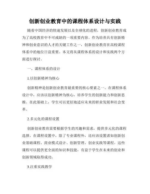 创新创业教育中的课程体系设计与实践