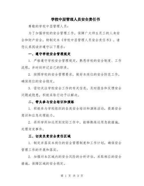 学校中层管理人员安全责任书