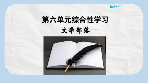 【推荐】七年级语文上册第六单元综合性学习文学部落获奖课件新人教版0(1)