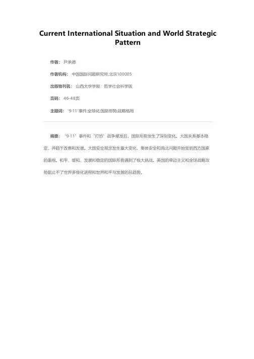当前国际形势和世界战略格局