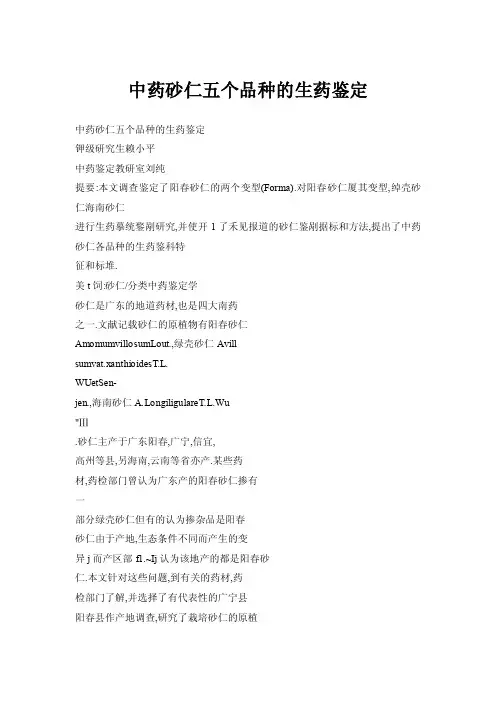 【doc】中药砂仁五个品种的生药鉴定