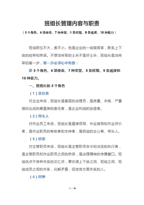 班组长管理内容与职责(5个角色、6项使命、7种类型、8条权限、9条戒律、10种能力)