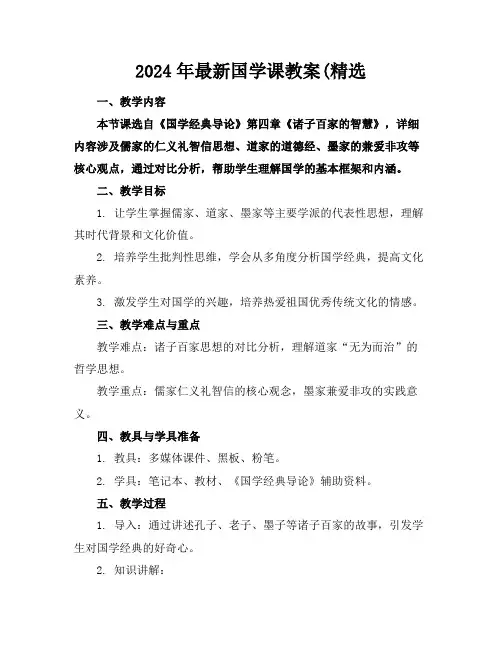 2024年最新国学课教案(精选