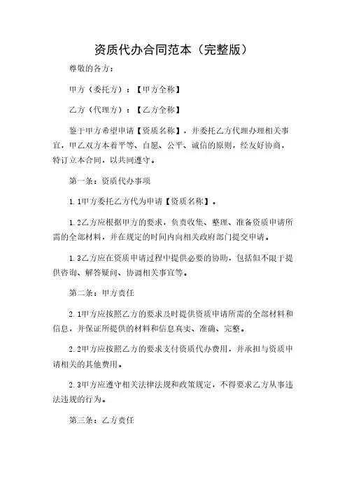 2024年-资质代办合同范本(完整版)