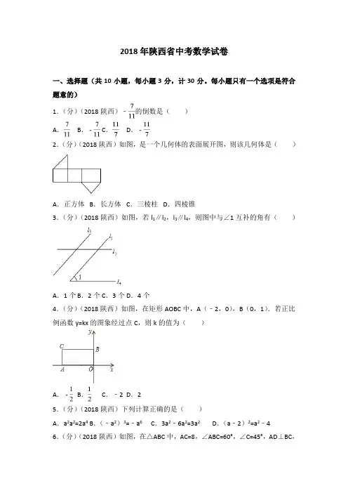 2018年陕西省中考数学试卷(含答案解析版)