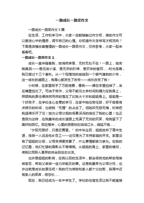 一路成长一路笑作文