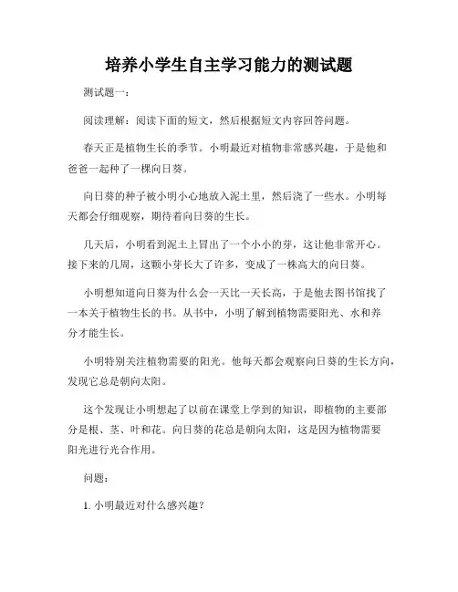 培养小学生自主学习能力的测试题