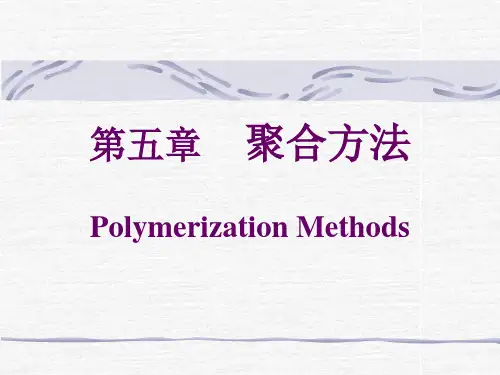 湖北大学高分子化学第五章 聚合方法 1