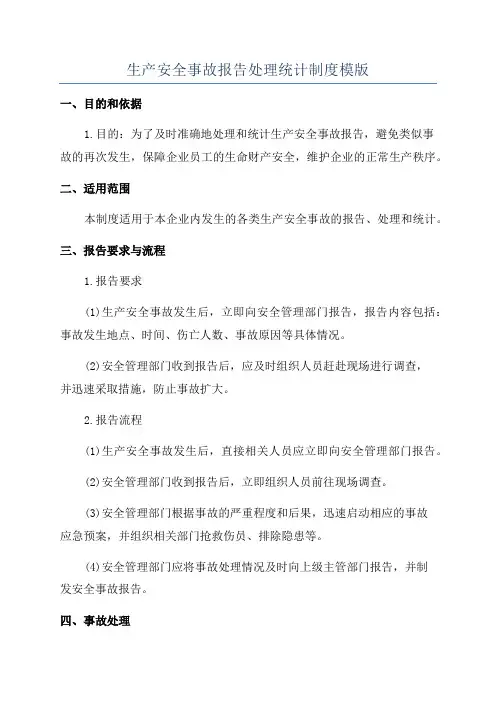 生产安全事故报告处理统计制度模版