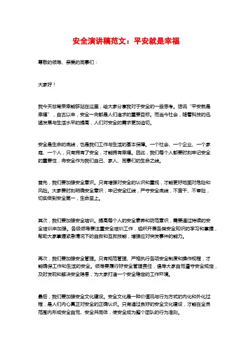 安全演讲稿范文：平安就是幸福