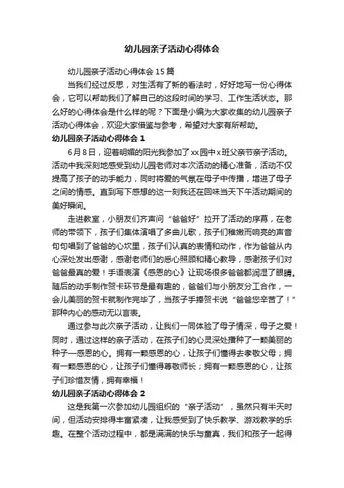 幼儿园亲子活动心得体会15篇