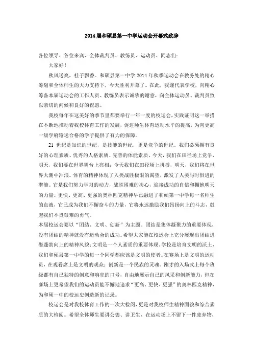 运动会开幕式致辞