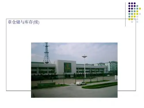 仓储与库存培训课件(PPT 51页)