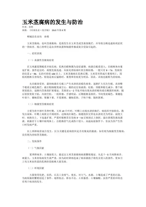 玉米茎腐病的发生与防治 