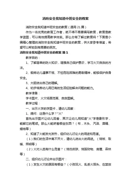 消防安全我知道中班安全的教案（通用21篇）