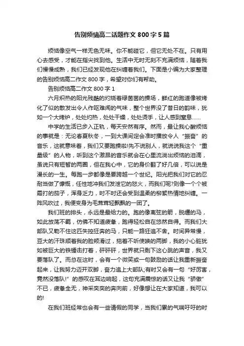 告别烦恼高二话题作文800字5篇