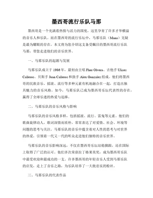 墨西哥流行乐队马那
