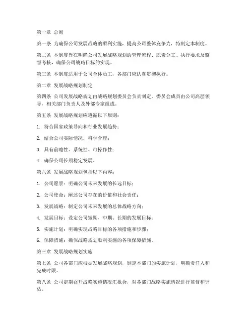 公司发展战略规划管理制度