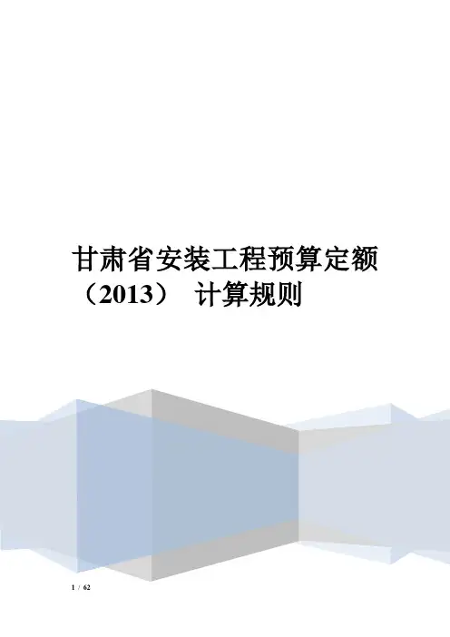 2013甘肃省安装工程预算定额计算规则