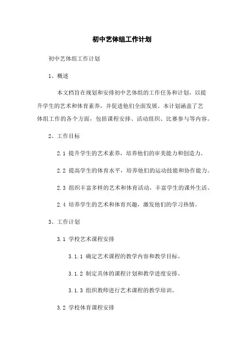 初中艺体组工作计划