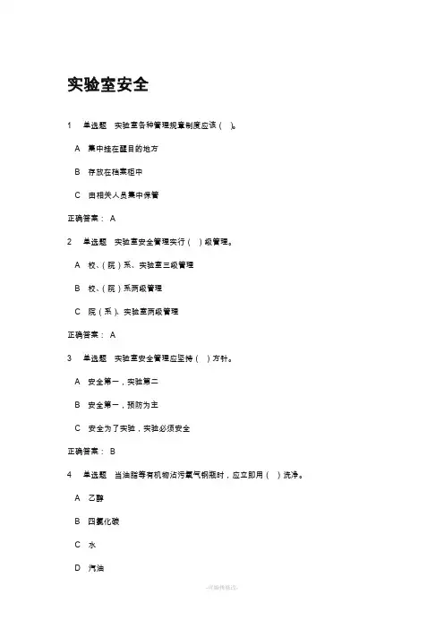 实验室使用安全测试题及答案