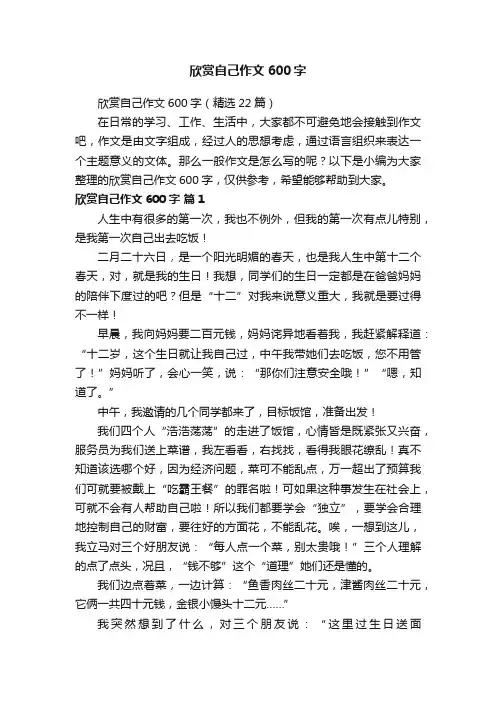 欣赏自己作文600字（精选22篇）