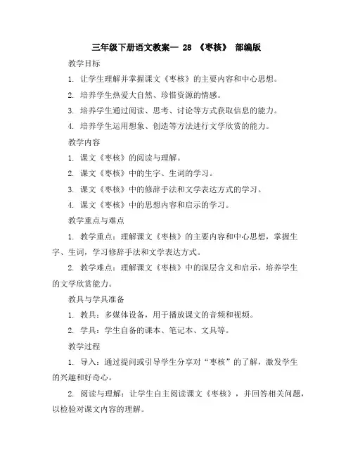 三年级下册语文教案—28《枣核》部编版