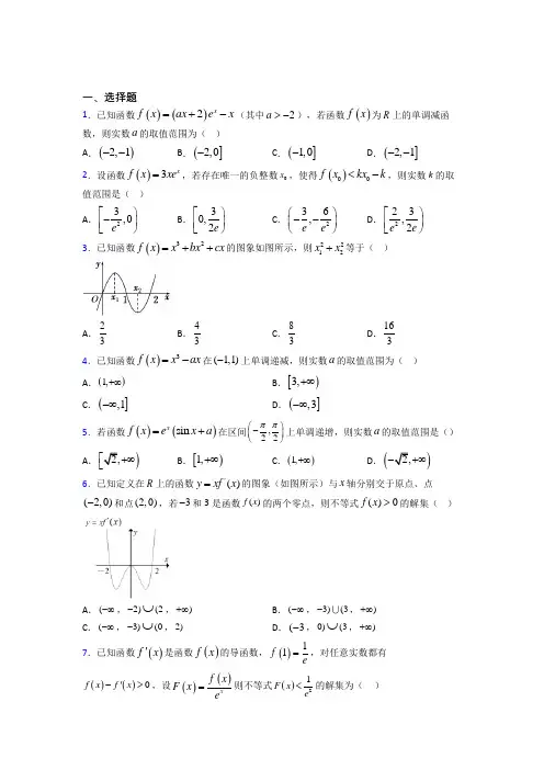 (易错题)高中数学高中数学选修2-2第三章《导数应用》测试卷(含答案解析)(1)