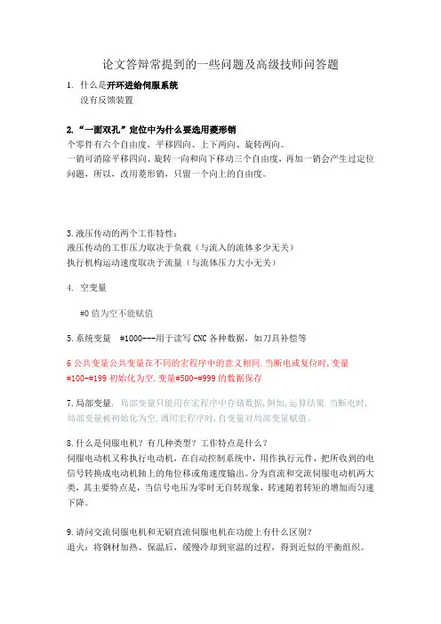 论文答辩常提到的一些问题及高级技师问答题