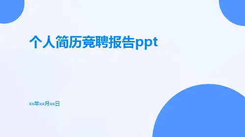 个人简历竞聘报告PPT