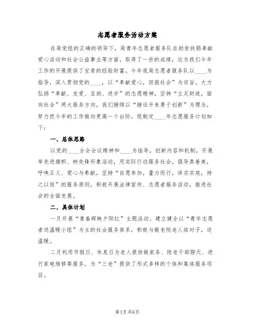 志愿者服务活动方案（2篇）