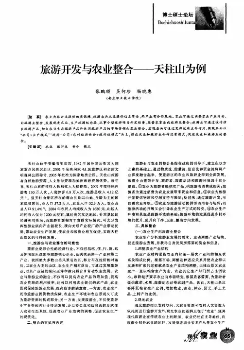 旅游开发与农业整合——天柱山为例