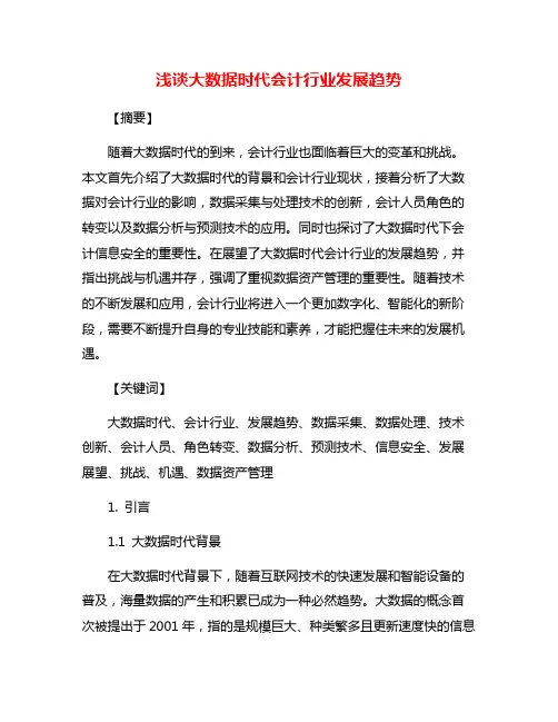浅谈大数据时代会计行业发展趋势