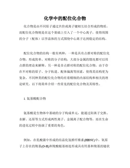 化学中的配位化合物