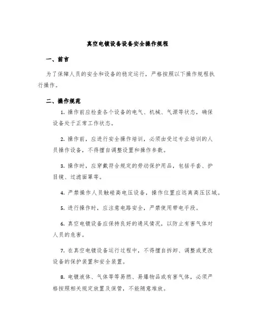 真空电镀设备设备安全操作规程